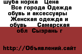 шуба норка › Цена ­ 50 000 - Все города Одежда, обувь и аксессуары » Женская одежда и обувь   . Самарская обл.,Сызрань г.